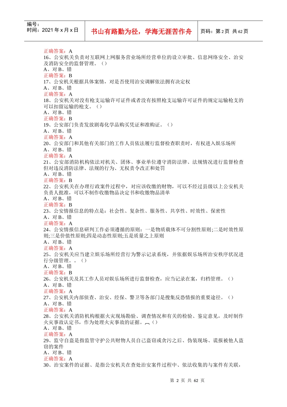 公安业务(司晋司考试复习题)_第2页