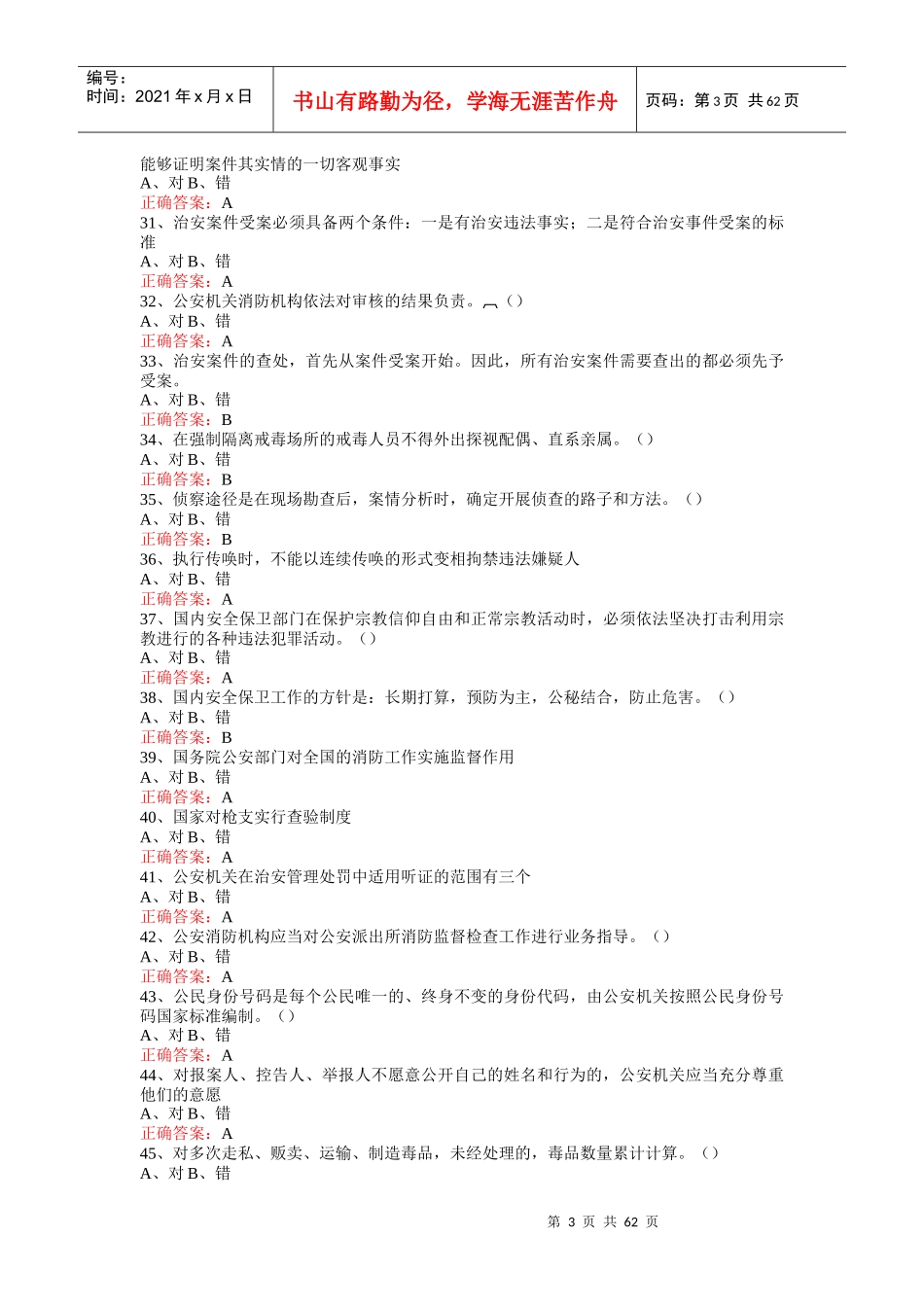 公安业务(司晋司考试复习题)_第3页