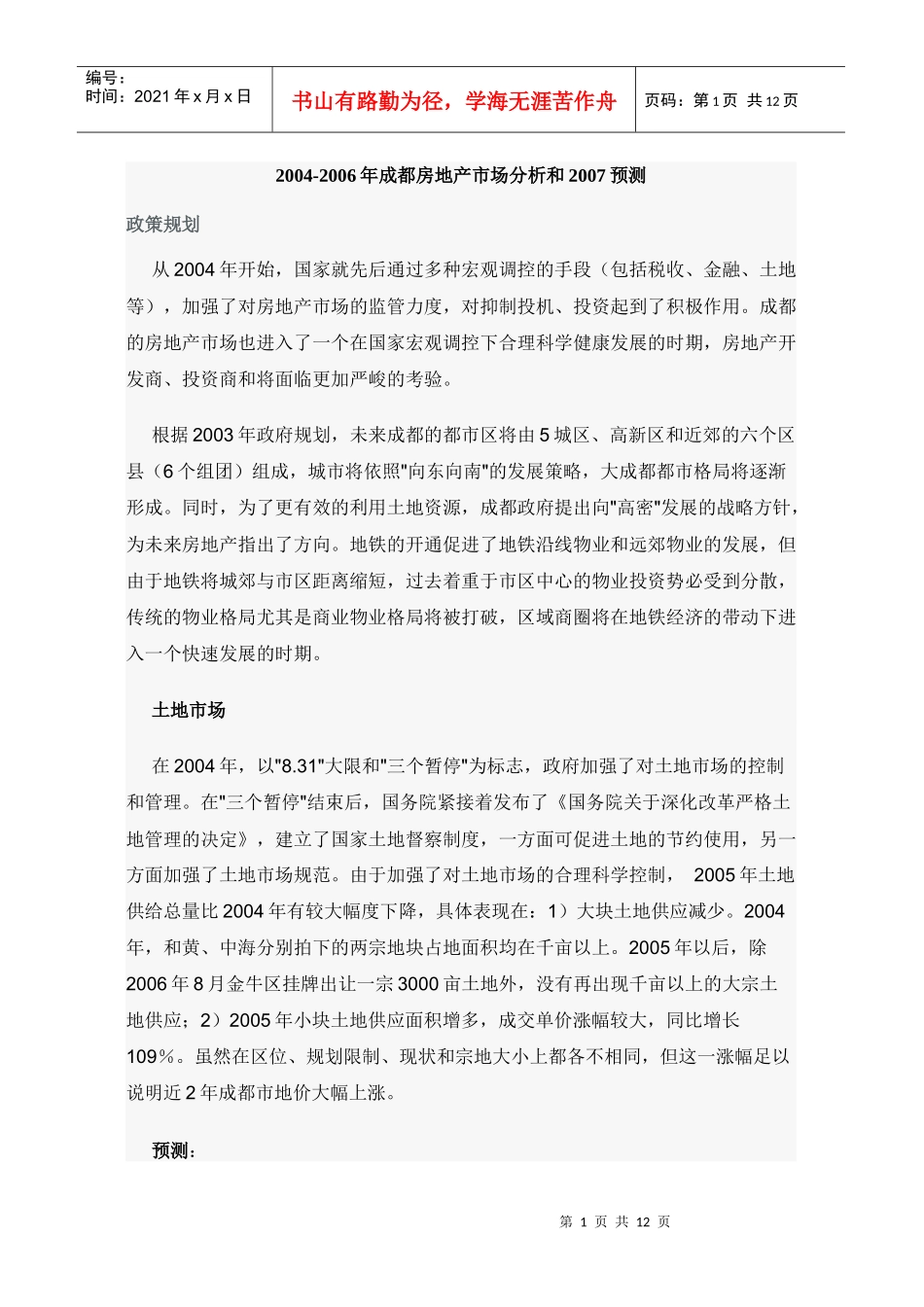 成都房地产市场分析与预测_第1页