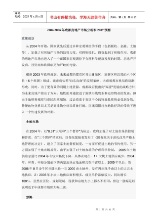 成都房地产市场分析与预测