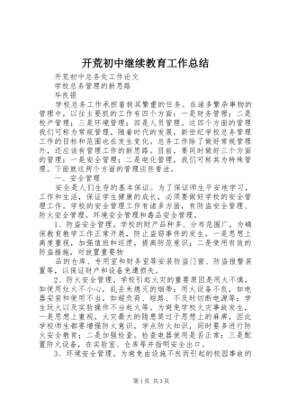 开荒初中继续教育工作总结