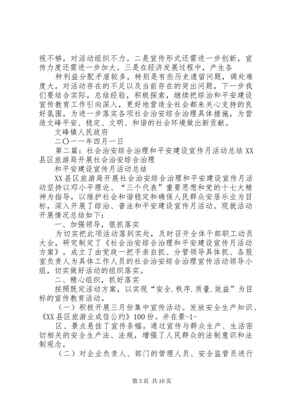 平安建设和社会治安综合治理集中宣传月活动工作总结_第3页