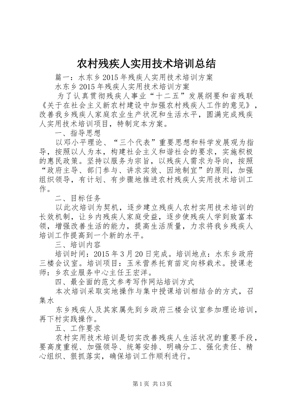 农村残疾人实用技术培训总结_第1页