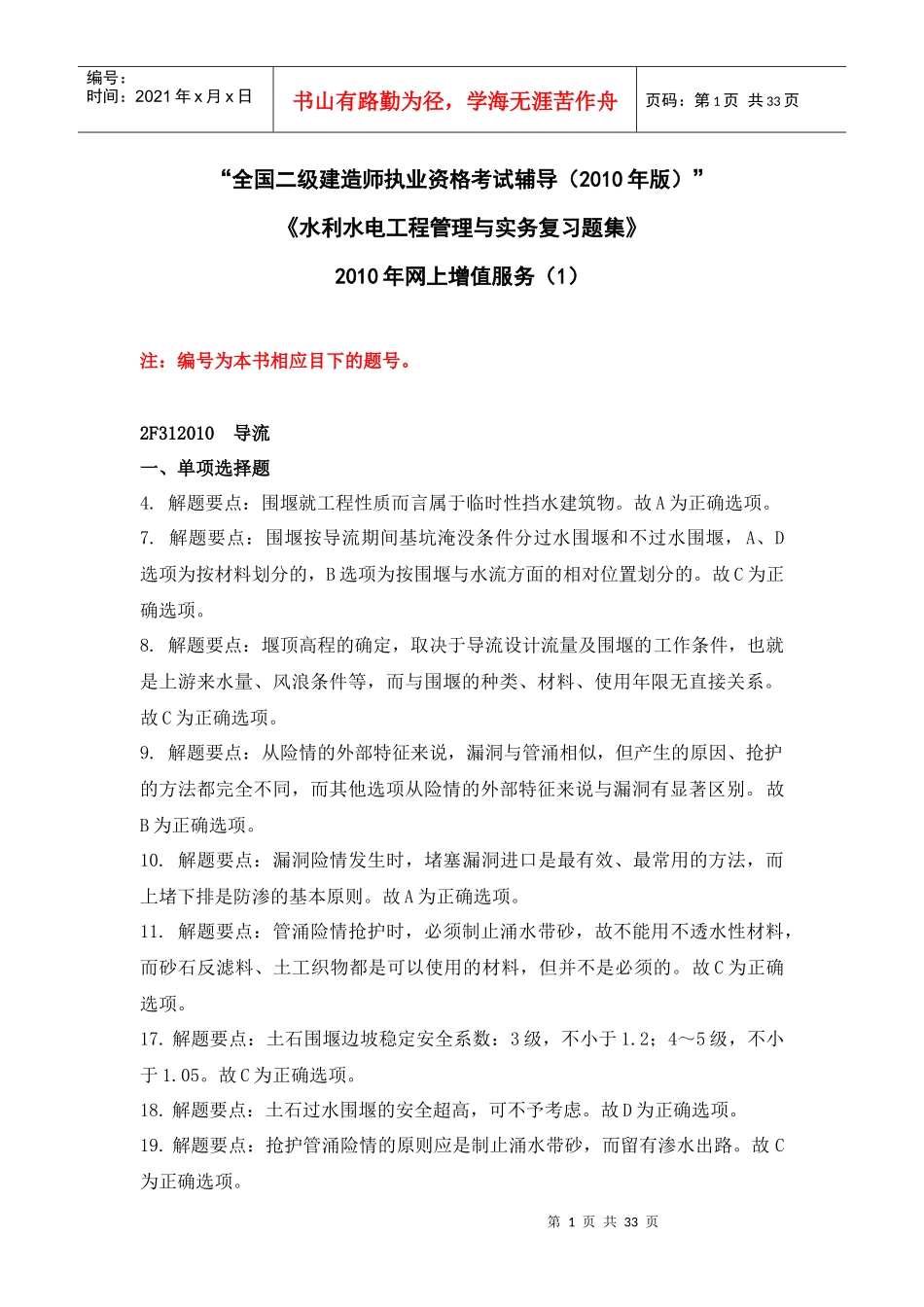二级水利水电专业复习题集增值服务第1次-XXXX-3_第1页