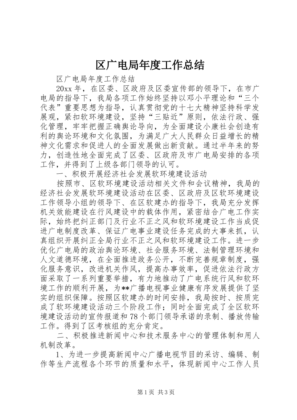 区广电局年度工作总结_第1页