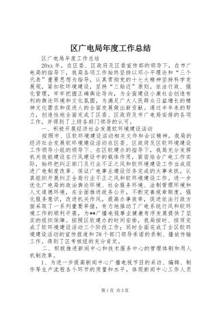 区广电局年度工作总结