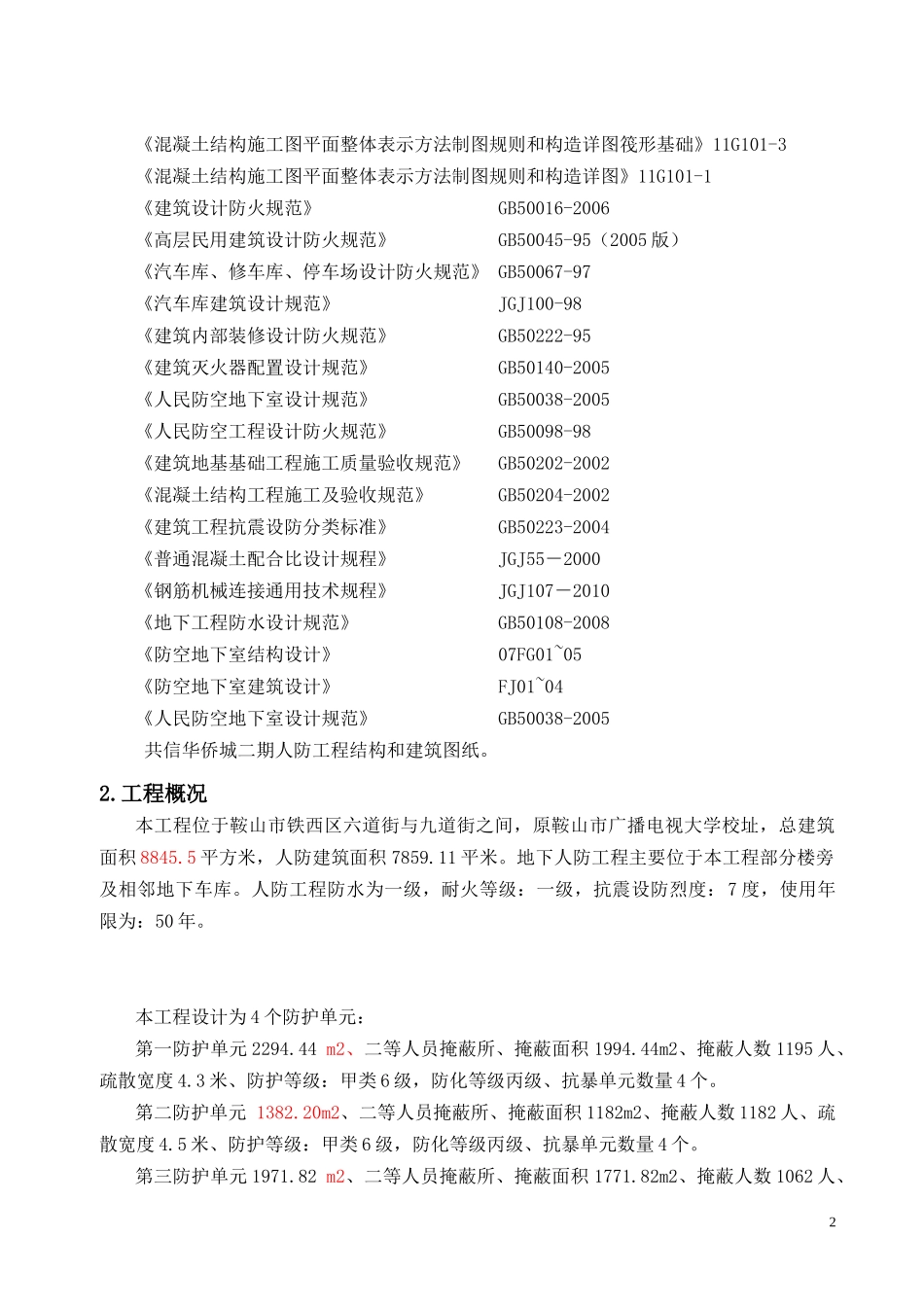 地下人防工程施工方案_2_第2页