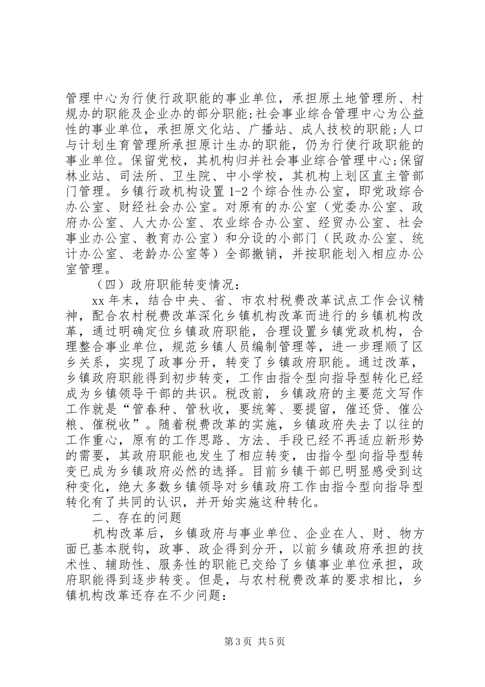 农村税费改革XX年工作总结范文_第3页