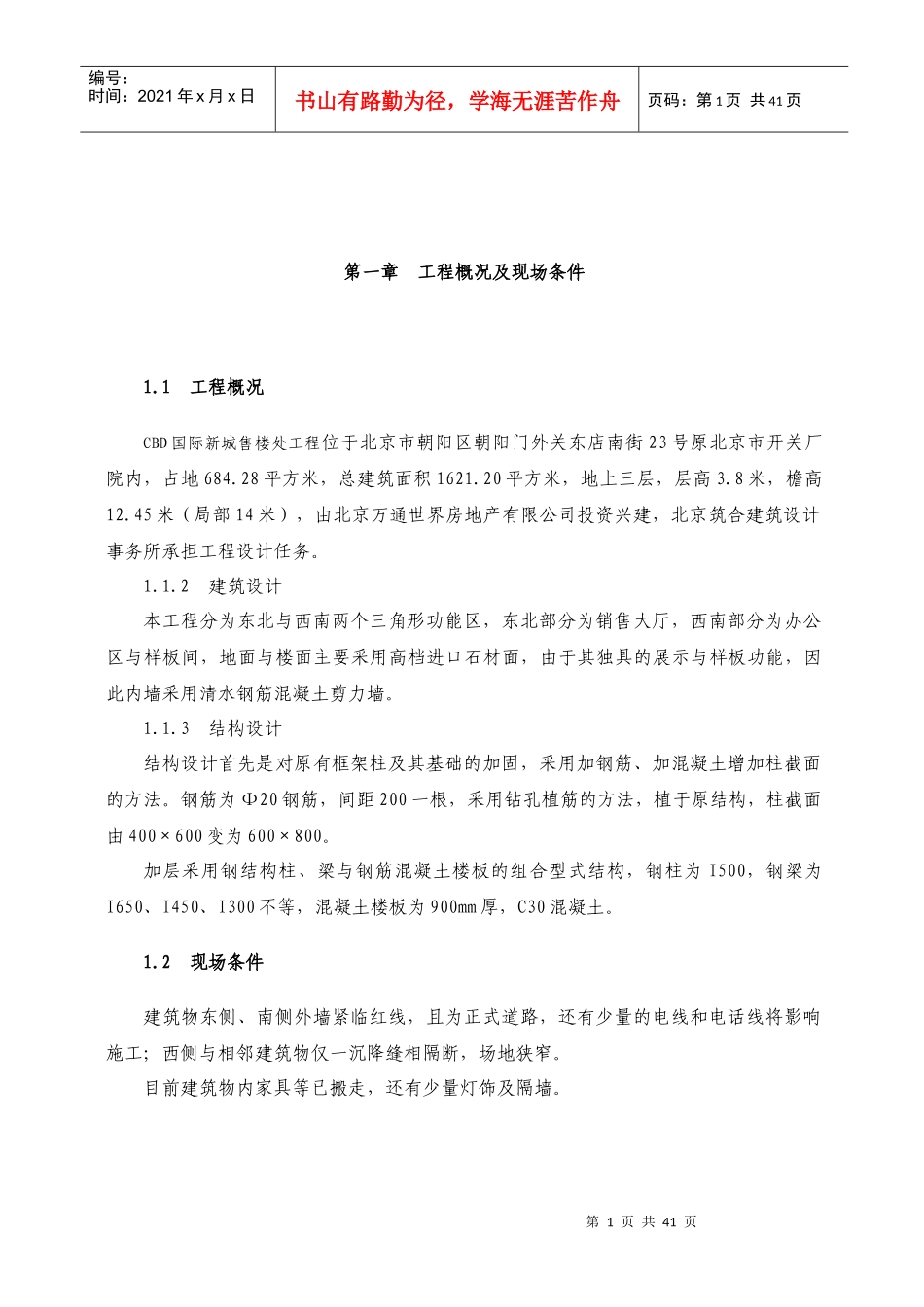 北京市朝阳区CDB国际新城售楼处工程_第1页