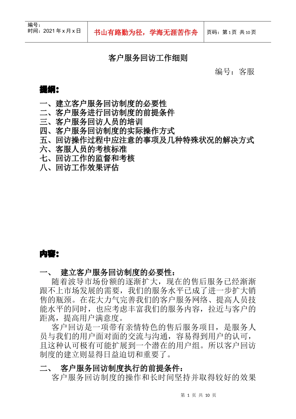 企业客户服务的管理细则_第1页