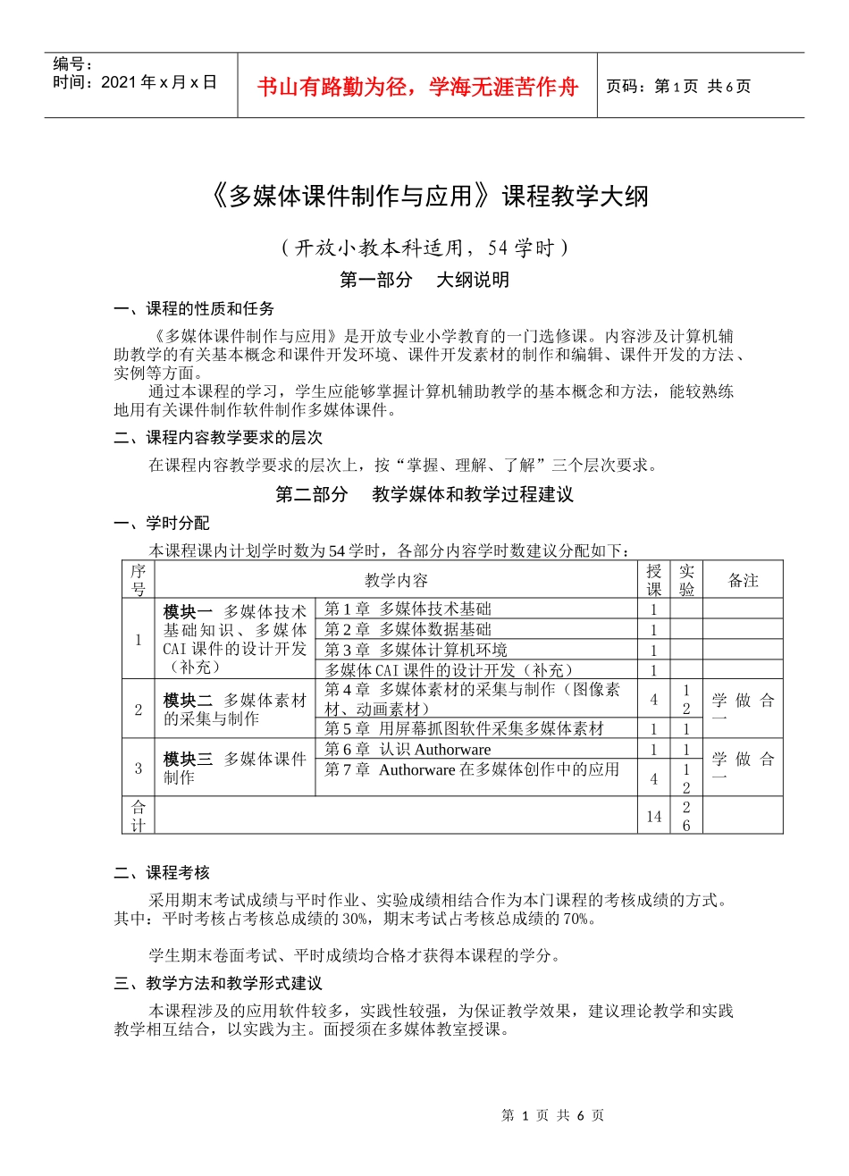 《多媒体课件制作与应用》课程教学大纲_第1页