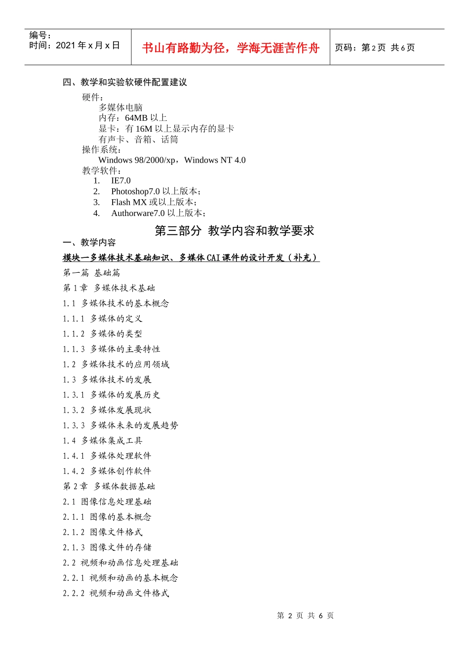 《多媒体课件制作与应用》课程教学大纲_第2页