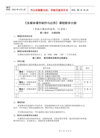 《多媒体课件制作与应用》课程教学大纲