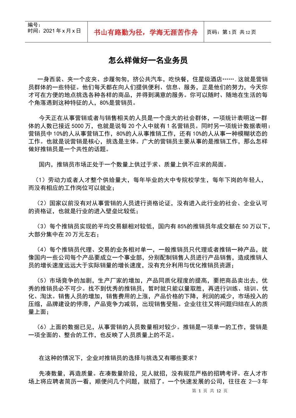 怎么样做好一名业务员_第1页