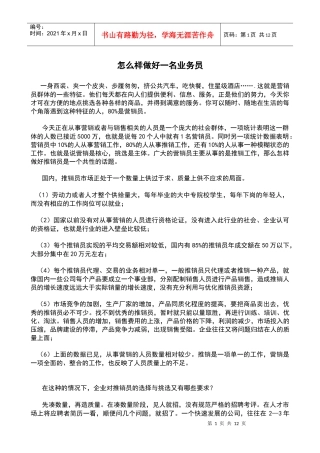 怎么样做好一名业务员