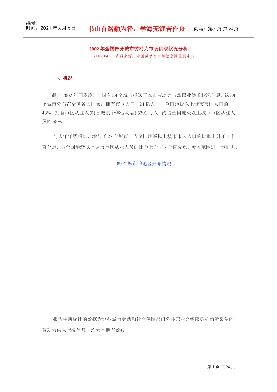 全国部分城市劳动力市场供求状况分析_第1页