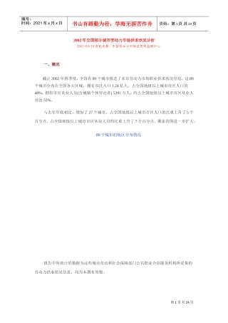 全国部分城市劳动力市场供求状况分析