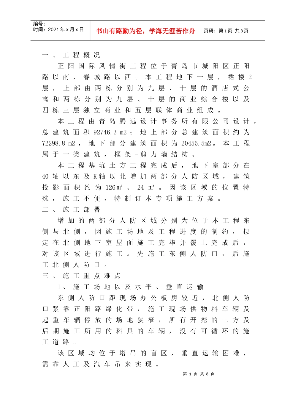 人防口施工方案_第1页