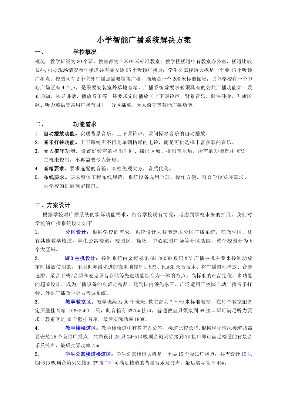 小学智能广播系统方案_第1页