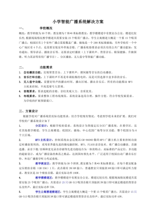小学智能广播系统方案