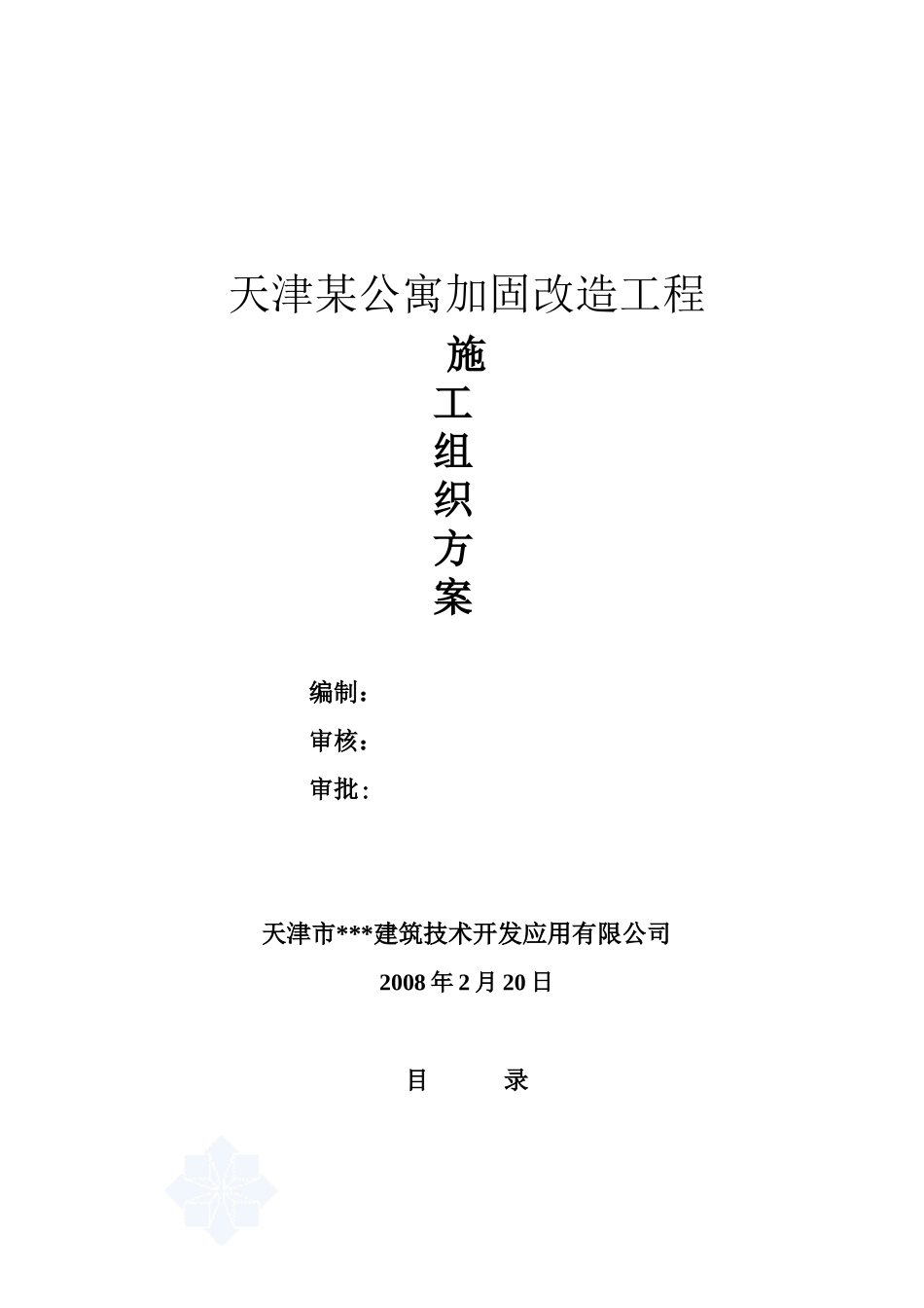天津某高层公寓加固改造施工方案_第1页