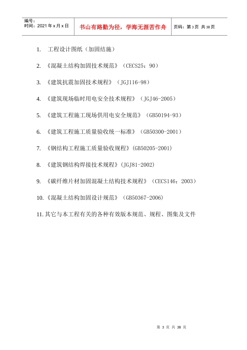 天津某高层公寓加固改造施工方案_第3页