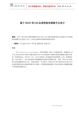 基于82527的CAN总线智能传感器节点设计