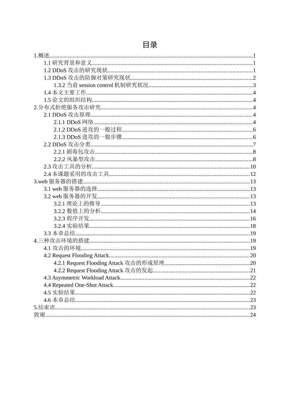 ddos攻击web服务环境的虚拟_第3页