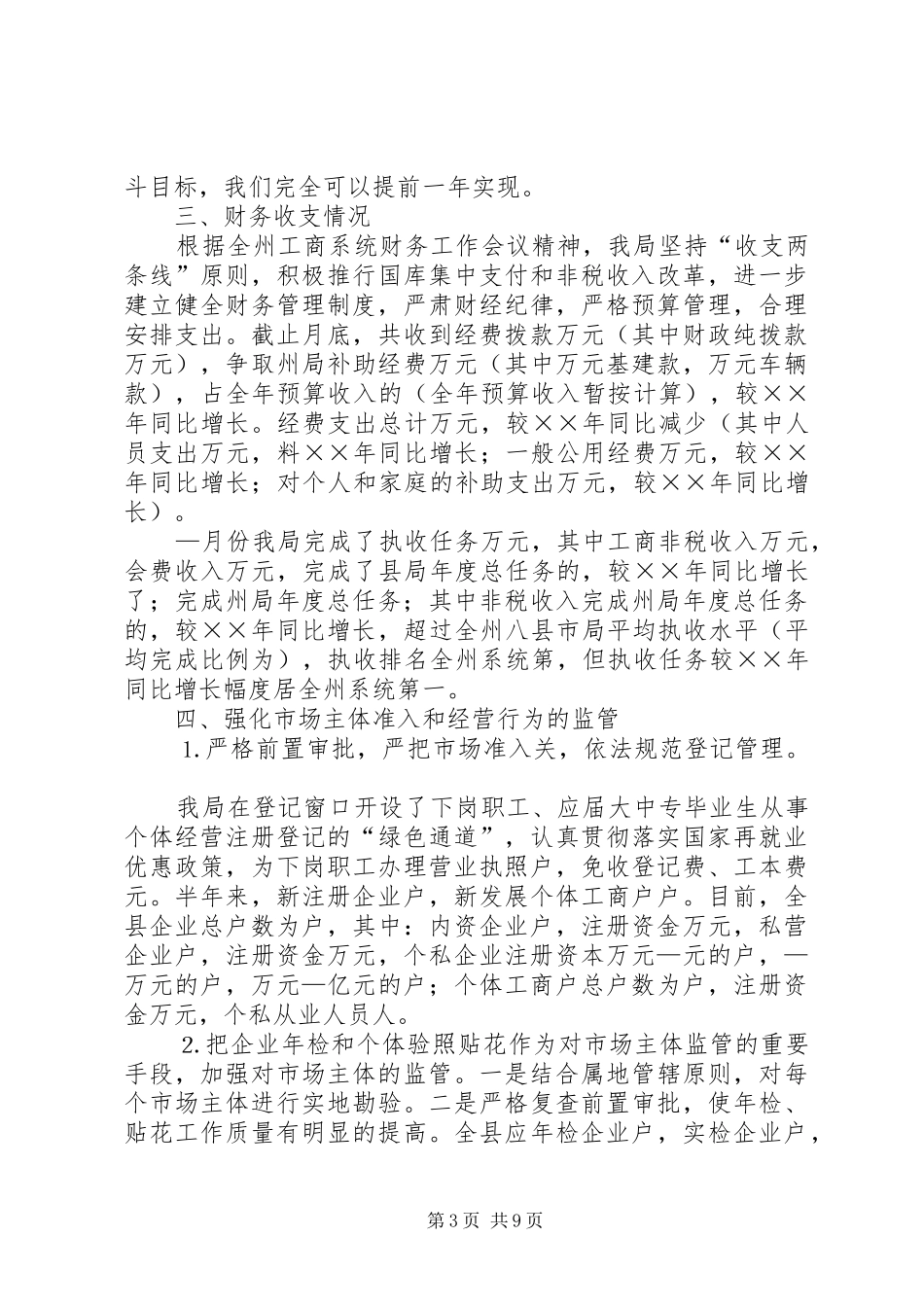 工商局××年上半年工作总结_第3页