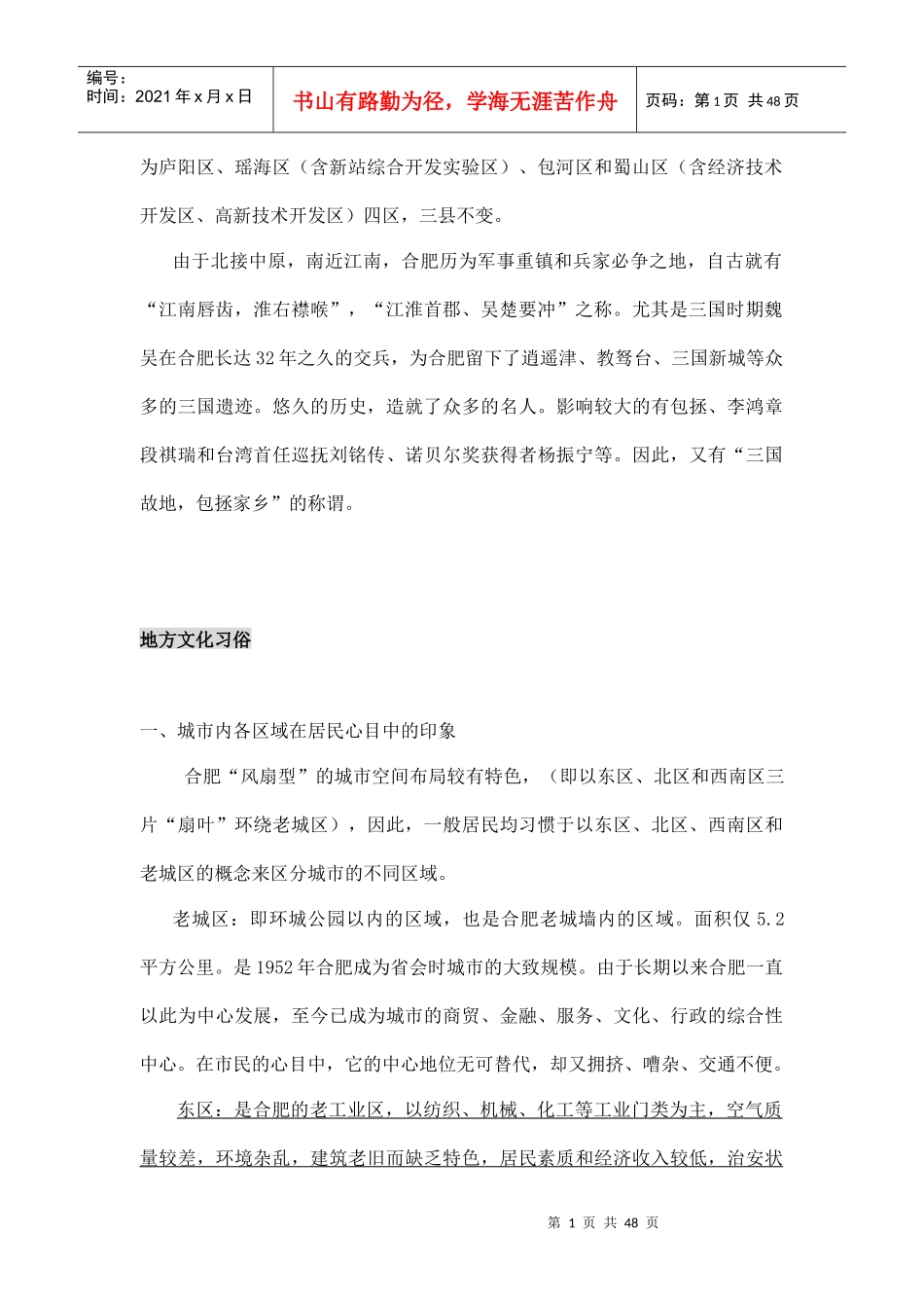 合肥天晟海洲景秀世家营销策划报告_第2页