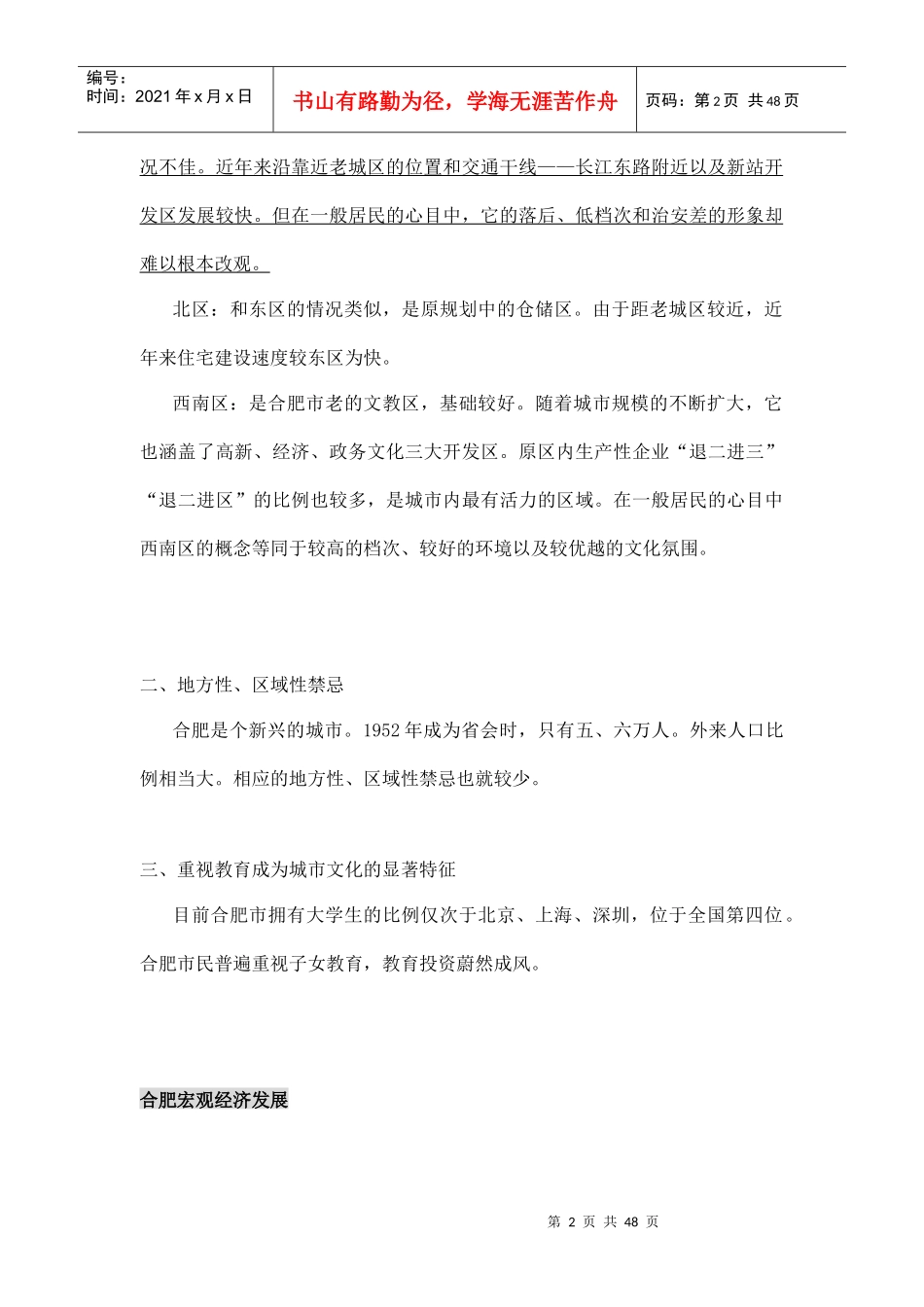 合肥天晟海洲景秀世家营销策划报告_第3页