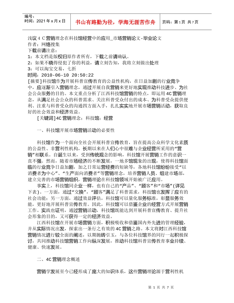 【精品文档-管理学】浅议４Ｃ营销理念在科技馆经营中的应用_市_第1页