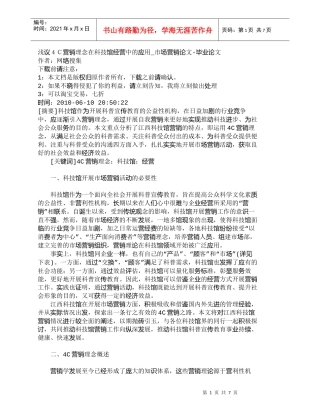 【精品文档-管理学】浅议４Ｃ营销理念在科技馆经营中的应用_市