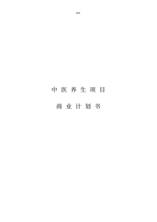 中医养生项目商业计划书(修订版).doc