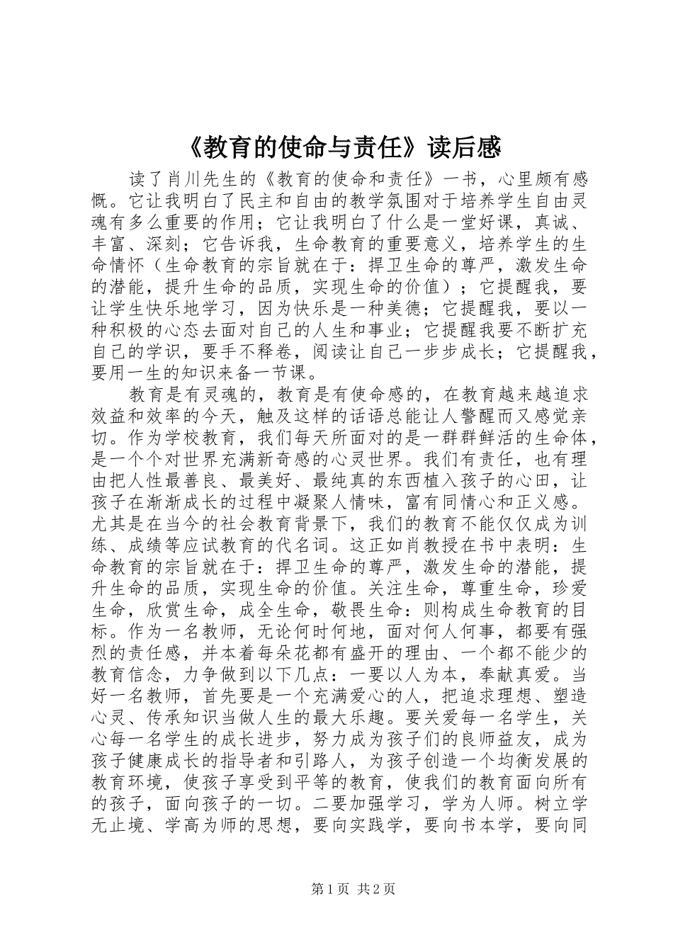 《教育的使命与责任》读后感_第1页