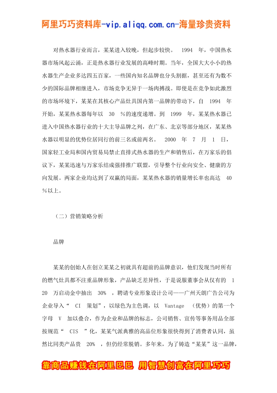 好火好生活——某某集团营销案例剖析doc9_第2页