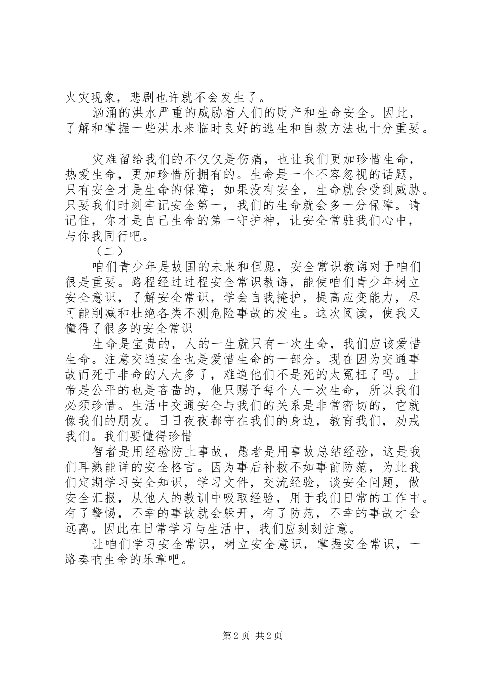 青少年安全教育读后感_第2页