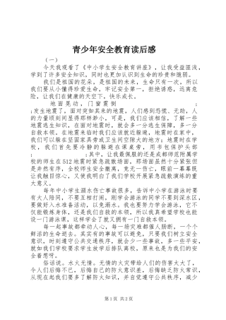 青少年安全教育读后感