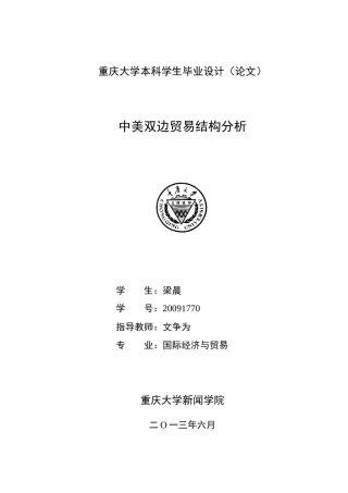中美双边贸易结构分析