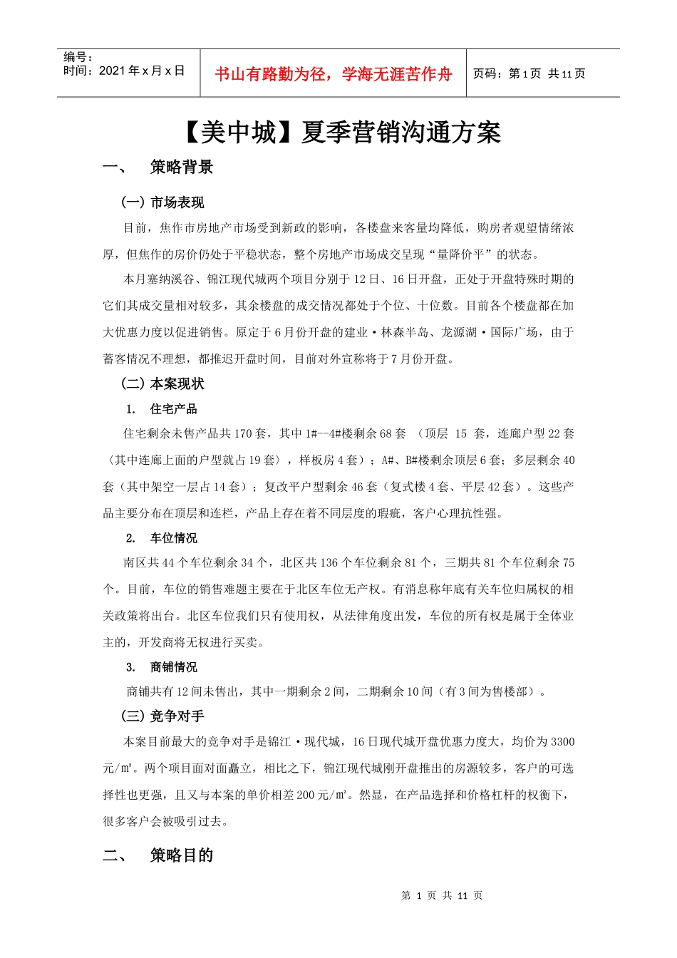 XXXX年策略联盟河南焦作【美中城】夏季营销沟通方案_第1页