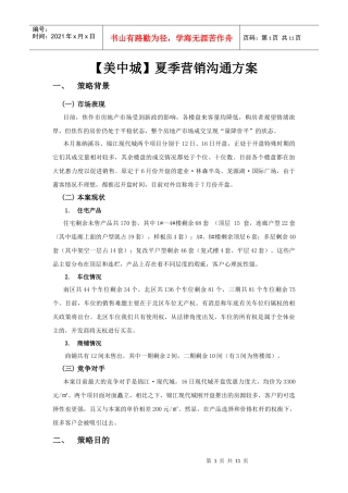 XXXX年策略联盟河南焦作【美中城】夏季营销沟通方案