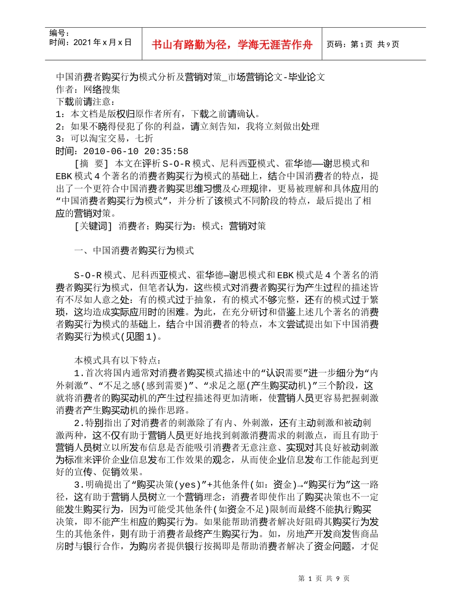 【精品文档-管理学】中国消费者购买行为模式分析及营销对策_市_第1页
