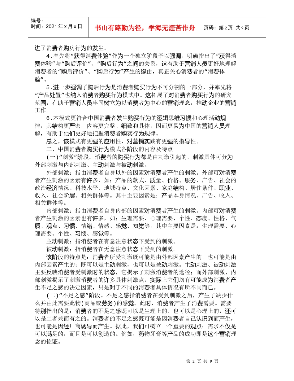 【精品文档-管理学】中国消费者购买行为模式分析及营销对策_市_第2页