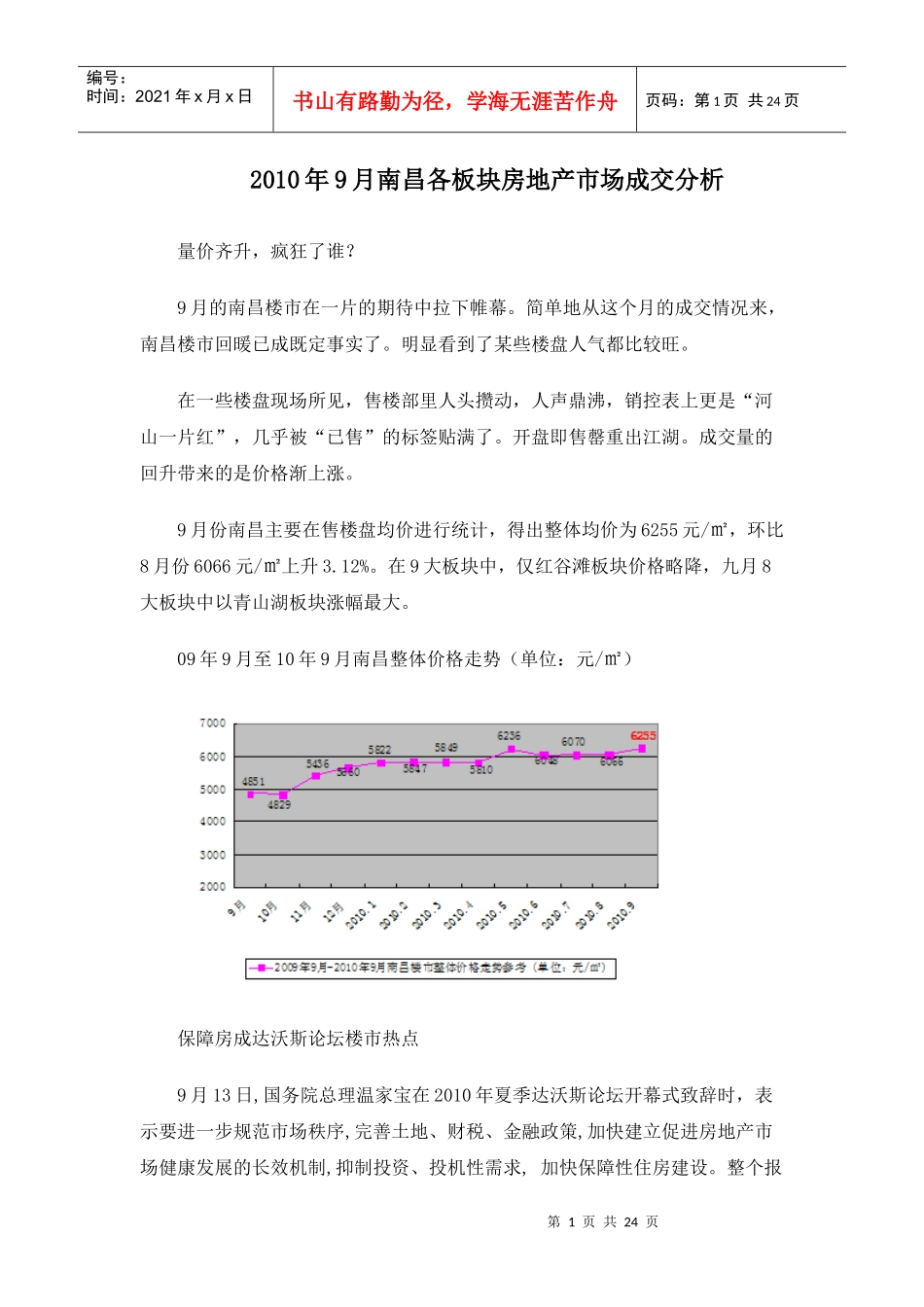 XXXX年9月南昌各板块房地产市场成交分析_23页_第1页