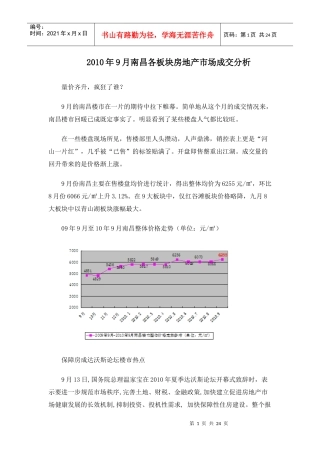 XXXX年9月南昌各板块房地产市场成交分析_23页
