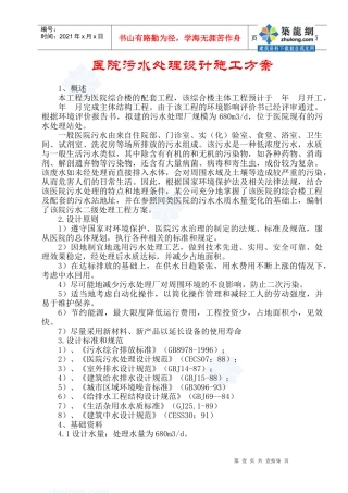 医院污水处理设计施工方案