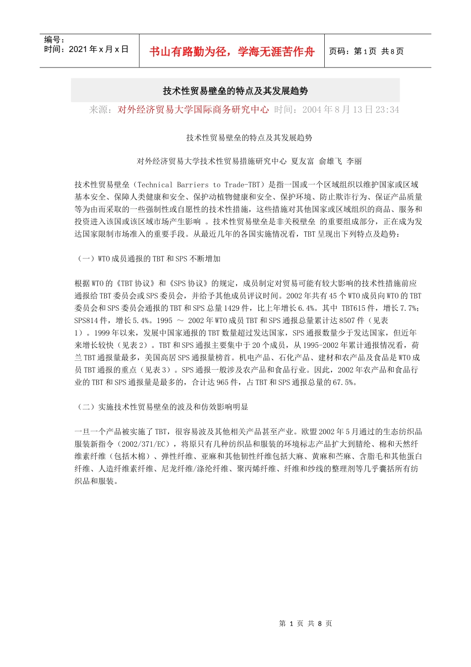 夏友富 俞雄飞 李丽 技术性贸易壁垒的特点及其发展趋势_第1页