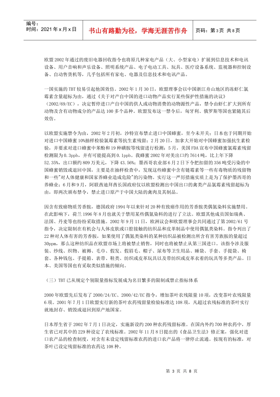 夏友富 俞雄飞 李丽 技术性贸易壁垒的特点及其发展趋势_第3页