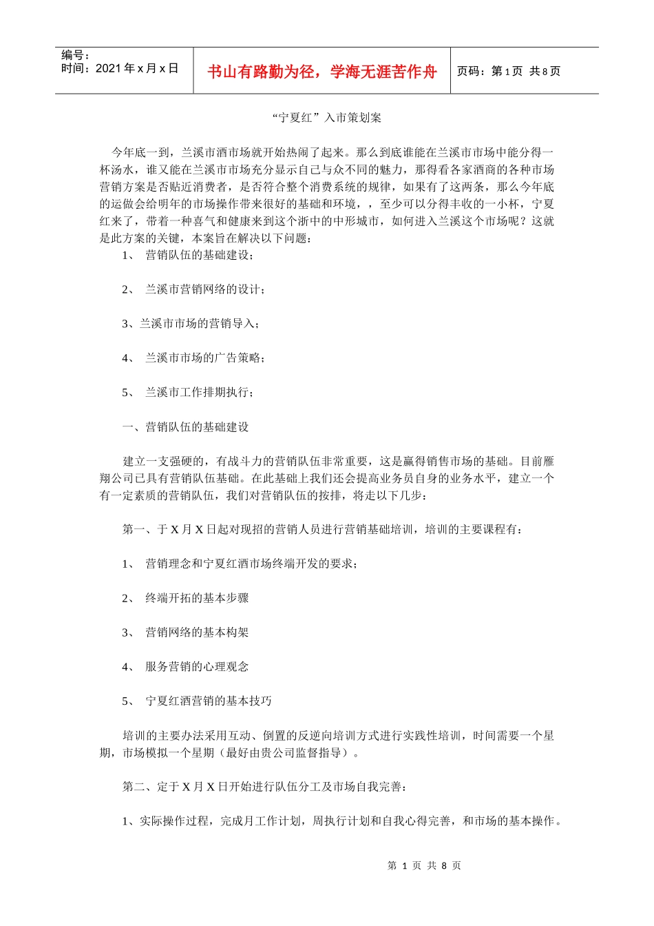 宁夏红入市营销策划案_第1页