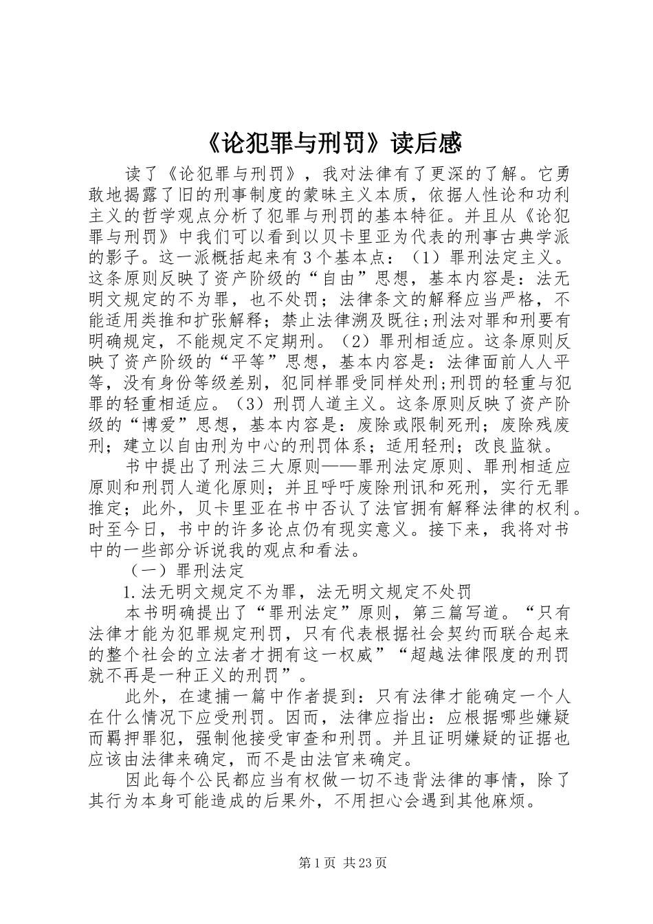 《论犯罪与刑罚》读后感_第1页